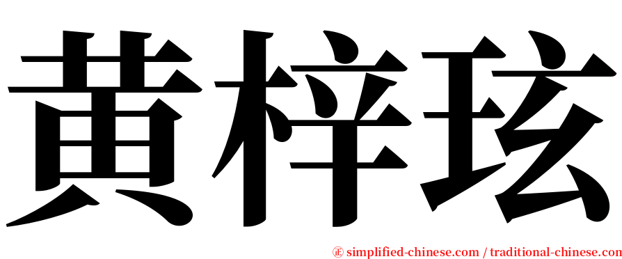 黄梓玹 serif font