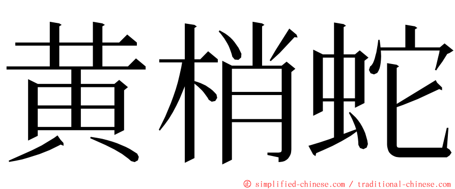 黄梢蛇 ming font