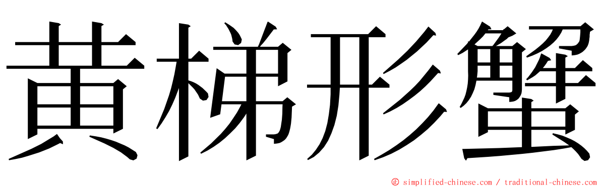 黄梯形蟹 ming font