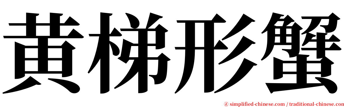 黄梯形蟹 serif font