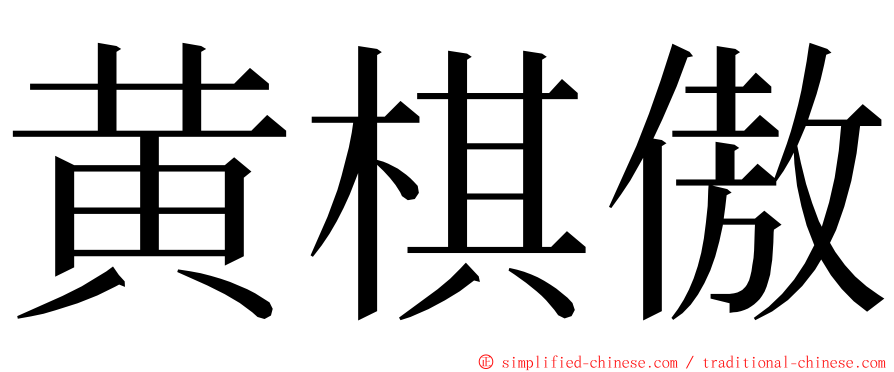 黄棋傲 ming font