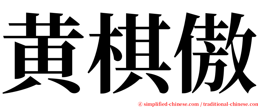 黄棋傲 serif font