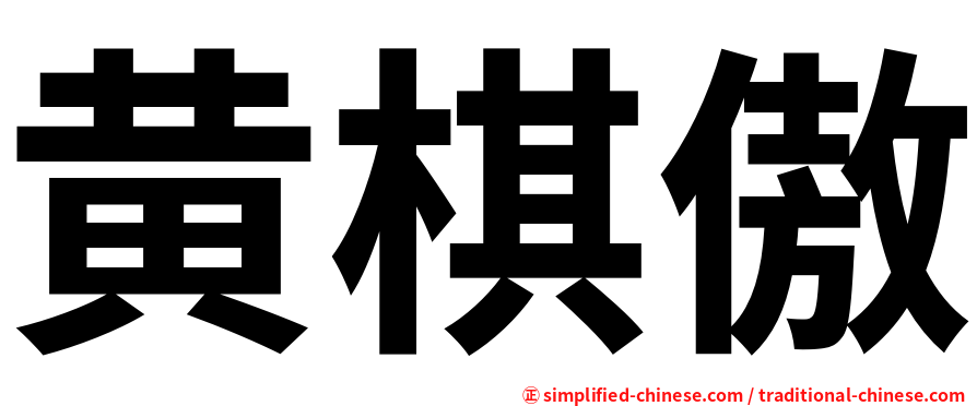 黄棋傲