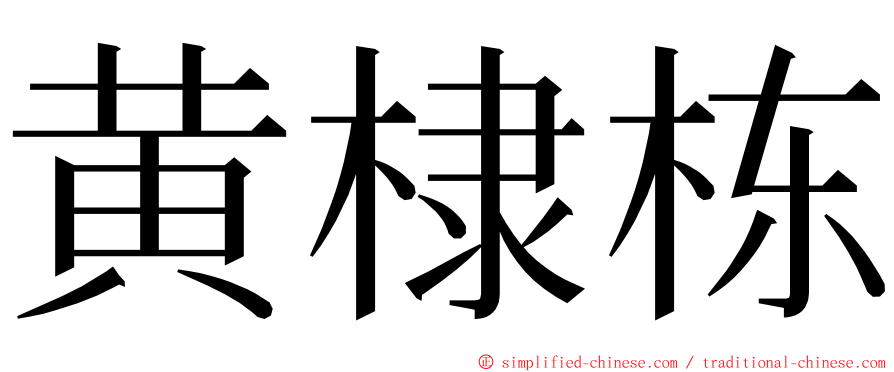 黄棣栋 ming font