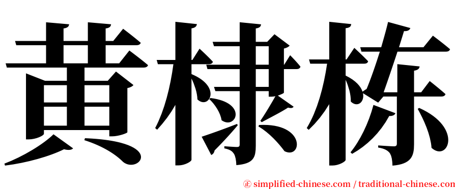 黄棣栋 serif font