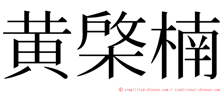 黄棨楠 ming font