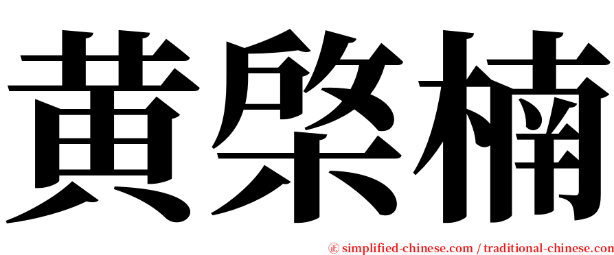 黄棨楠 serif font