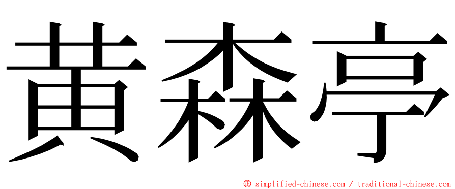 黄森亭 ming font