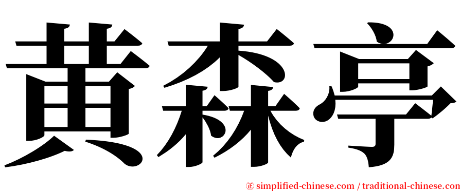 黄森亭 serif font