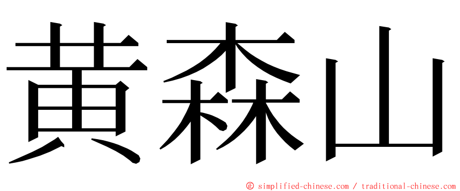 黄森山 ming font