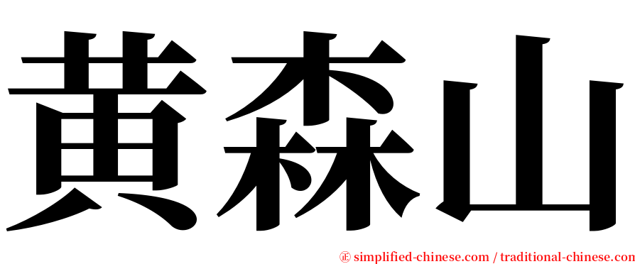 黄森山 serif font