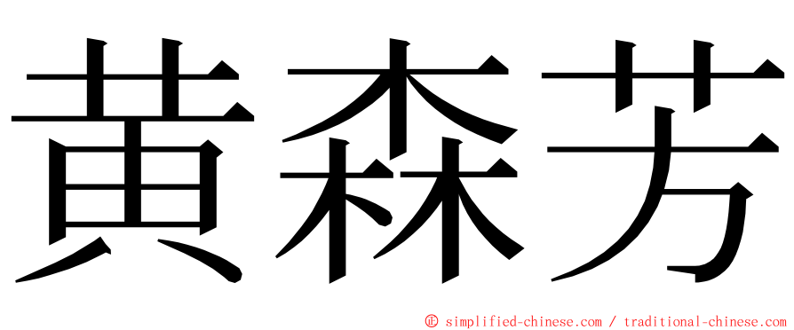 黄森芳 ming font