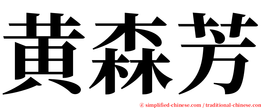 黄森芳 serif font