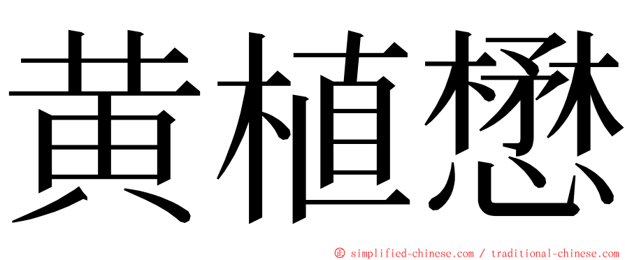 黄植懋 ming font