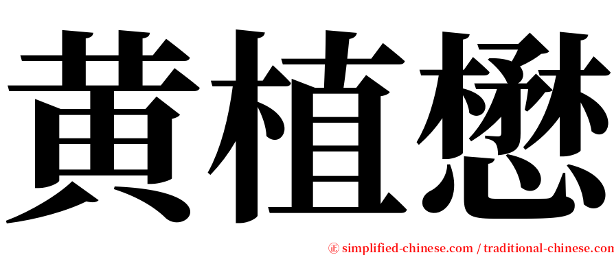 黄植懋 serif font