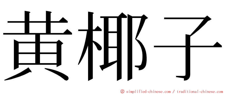 黄椰子 ming font