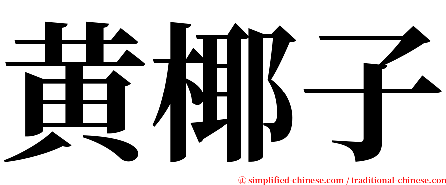 黄椰子 serif font