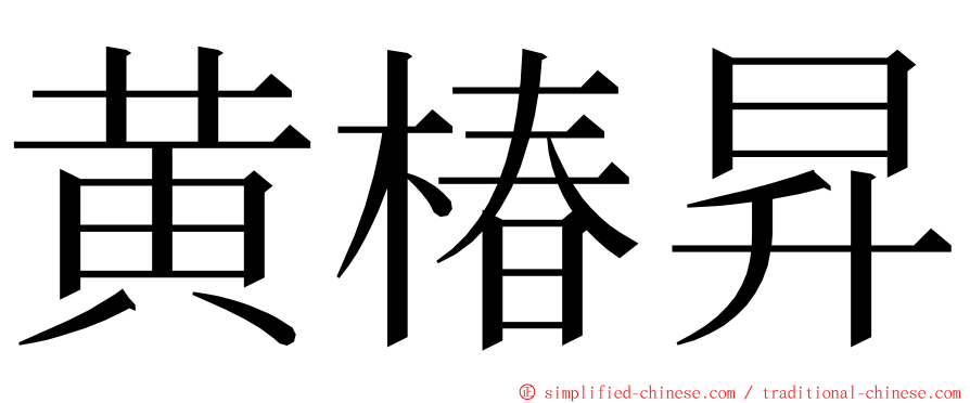 黄椿昇 ming font