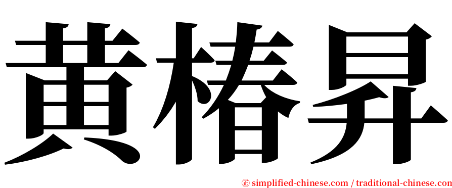 黄椿昇 serif font