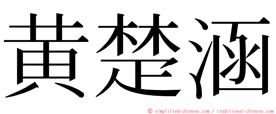 黄楚涵 ming font