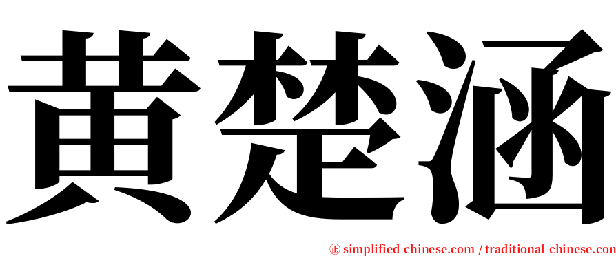 黄楚涵 serif font