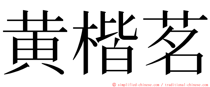 黄楷茗 ming font