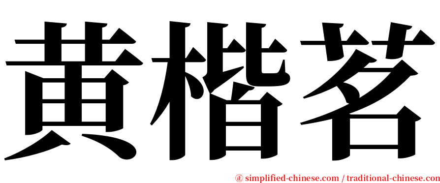 黄楷茗 serif font