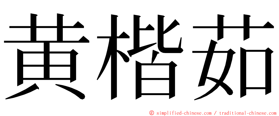 黄楷茹 ming font