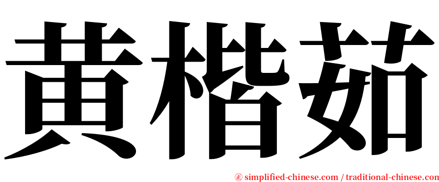 黄楷茹 serif font