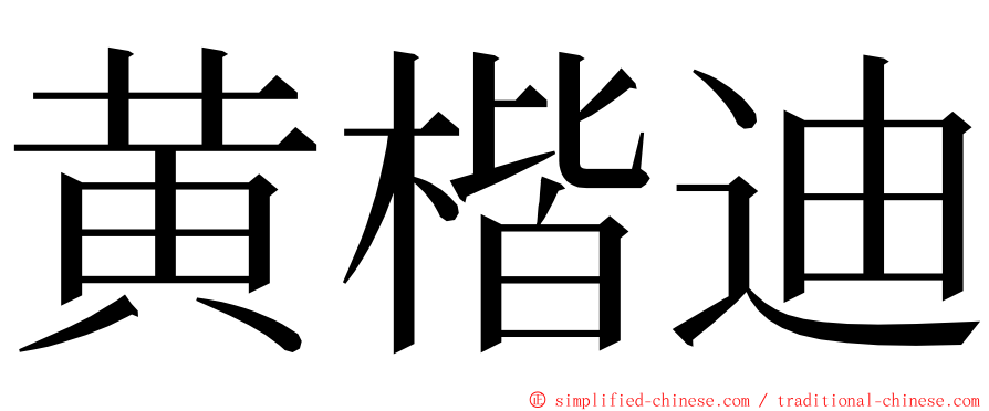 黄楷迪 ming font