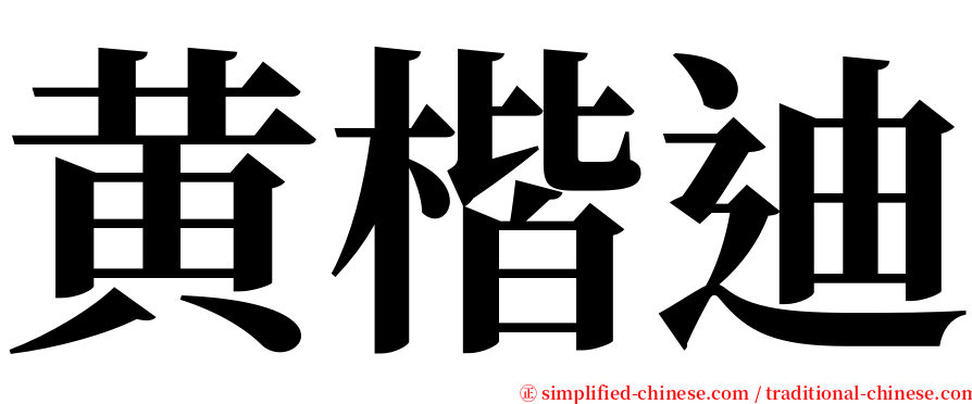 黄楷迪 serif font