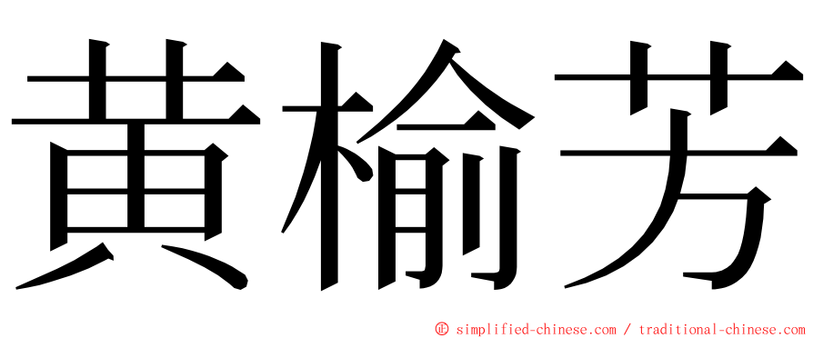 黄榆芳 ming font