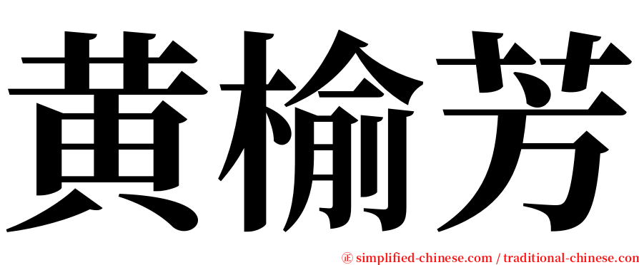 黄榆芳 serif font