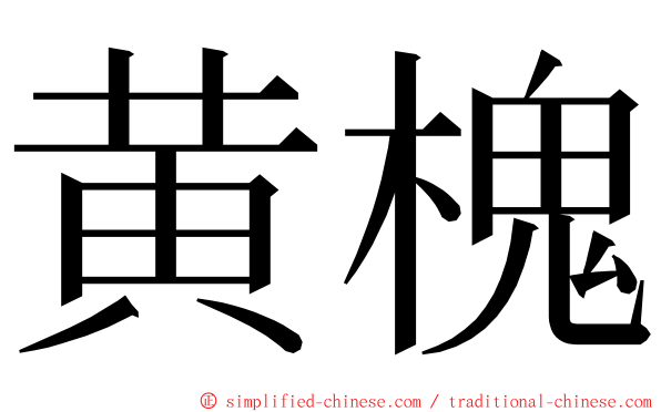 黄槐 ming font