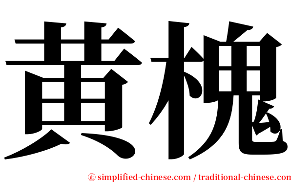 黄槐 serif font