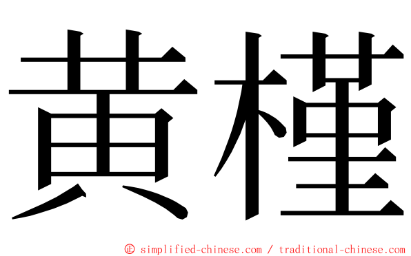 黄槿 ming font