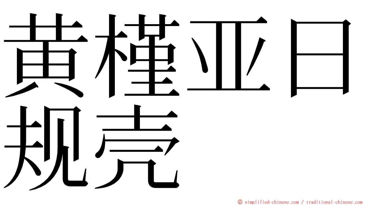 黄槿亚日规壳 ming font