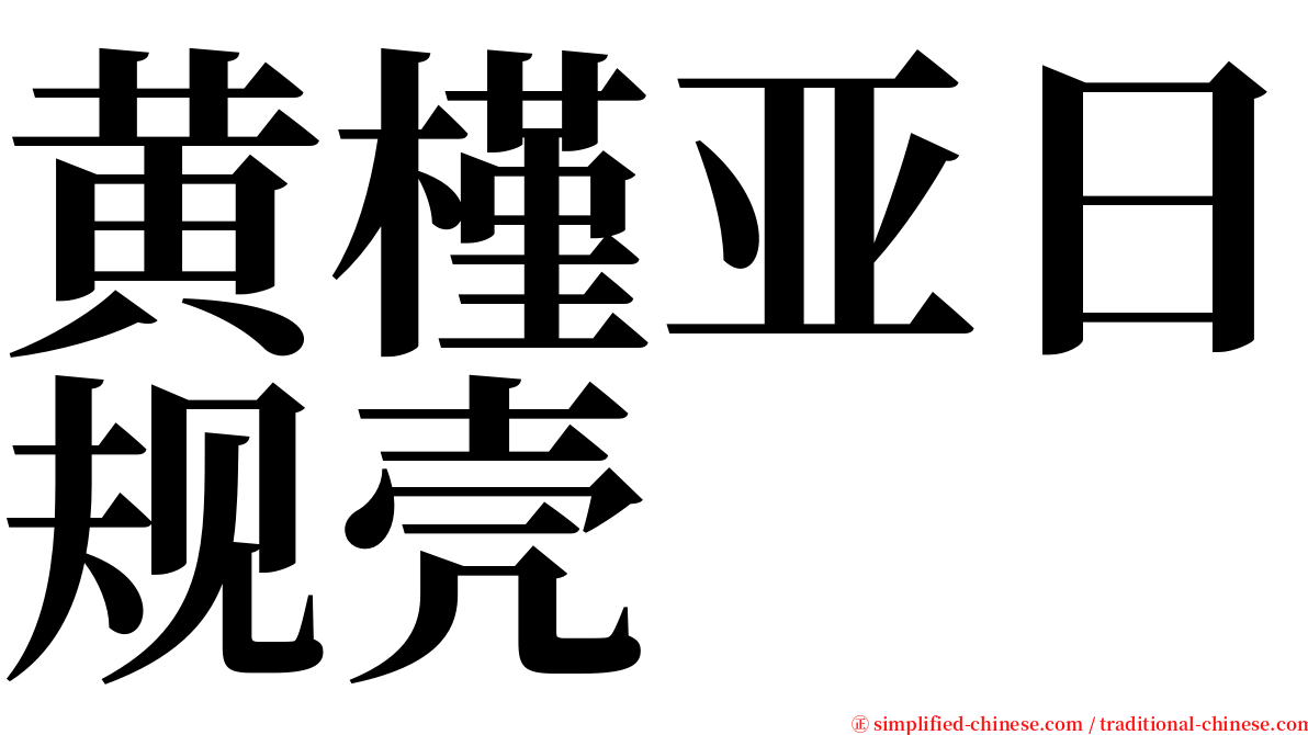 黄槿亚日规壳 serif font