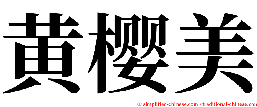 黄樱美 serif font