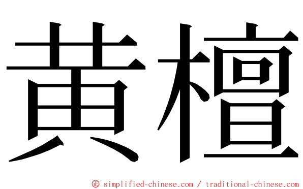 黄檀 ming font