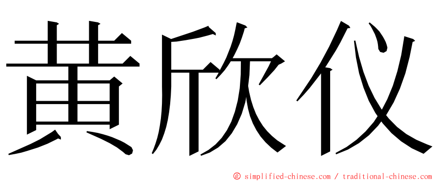 黄欣仪 ming font