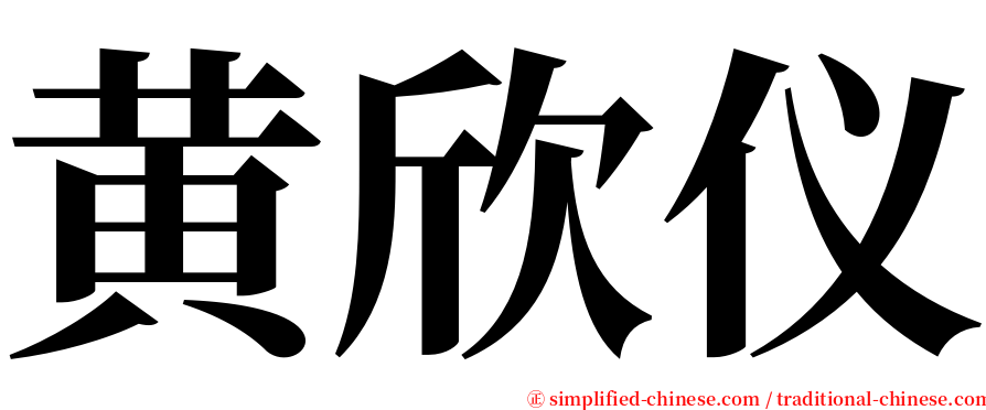 黄欣仪 serif font