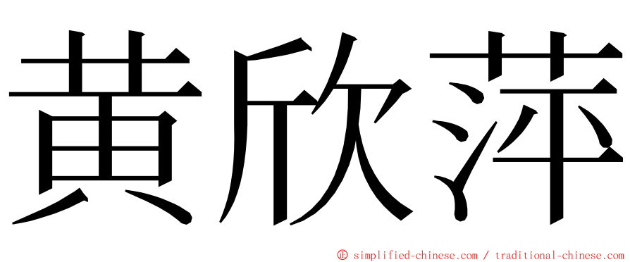 黄欣萍 ming font