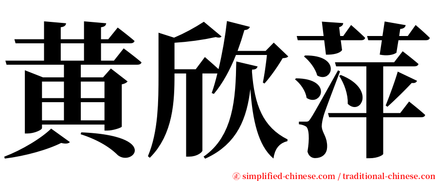 黄欣萍 serif font