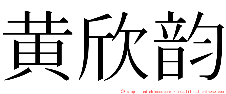 黄欣韵 ming font