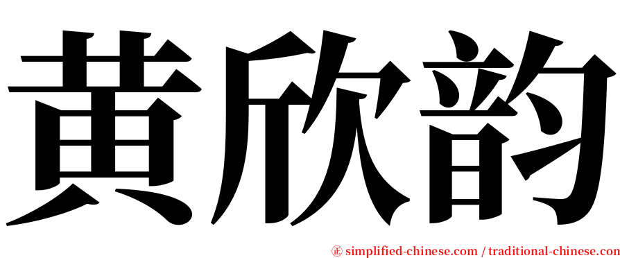 黄欣韵 serif font