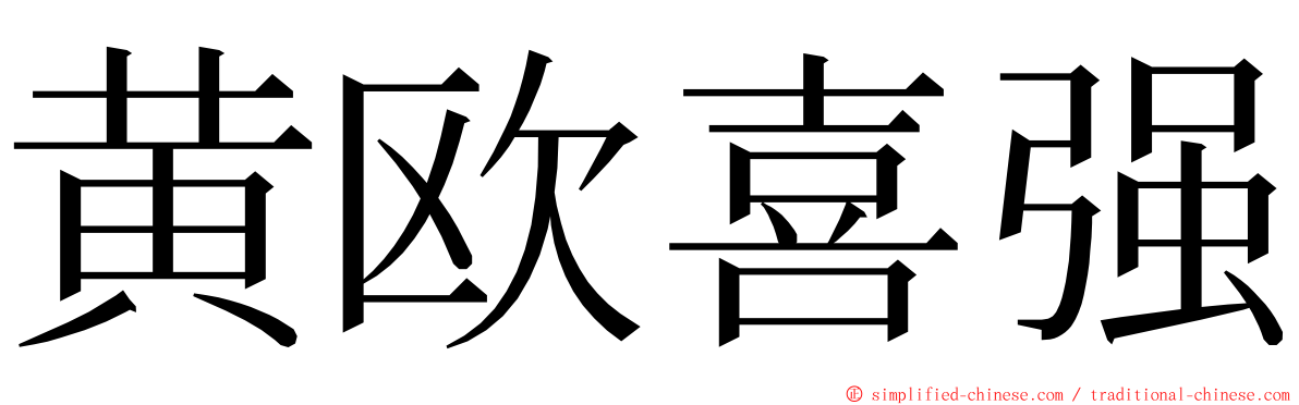 黄欧喜强 ming font