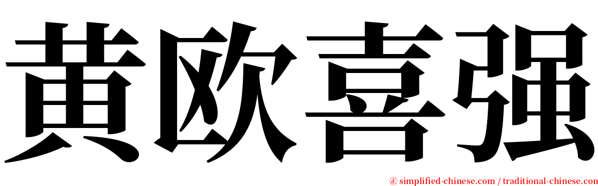 黄欧喜强 serif font