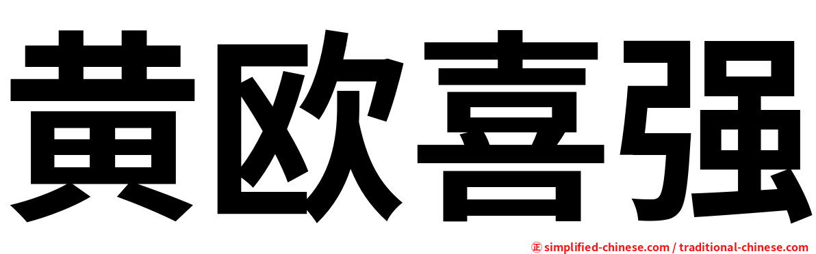 黄欧喜强