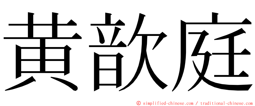 黄歆庭 ming font